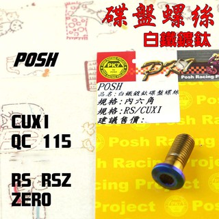 POSH | 白鐵 鍍鈦 碟盤螺絲 碟盤 螺絲 RS RSZ ZERO CUXI 115 QC