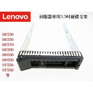 Lenovo 聯想 伺服器專用 3.5吋硬碟支架 托架 SR650 SR550 SR590 SM17A06251