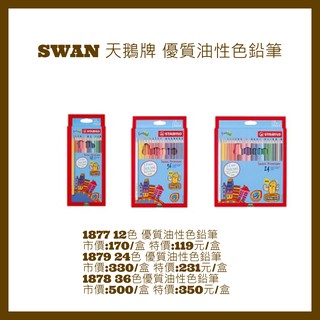 SWAN 天鵝牌 1877 12色 1879 24色 1878 36色優質油性色鉛筆