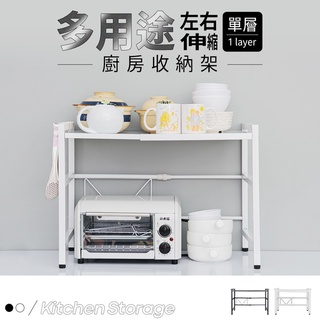 多用途左右伸縮廚房收納架【單層】/電器架/廚房架/置物架