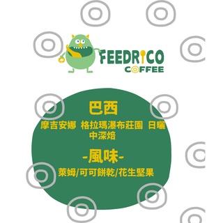 【免運】肥綠怪咖啡｜咖啡豆｜中深焙｜巴西 格拉瑪瀑布莊園 日曬 半磅225g