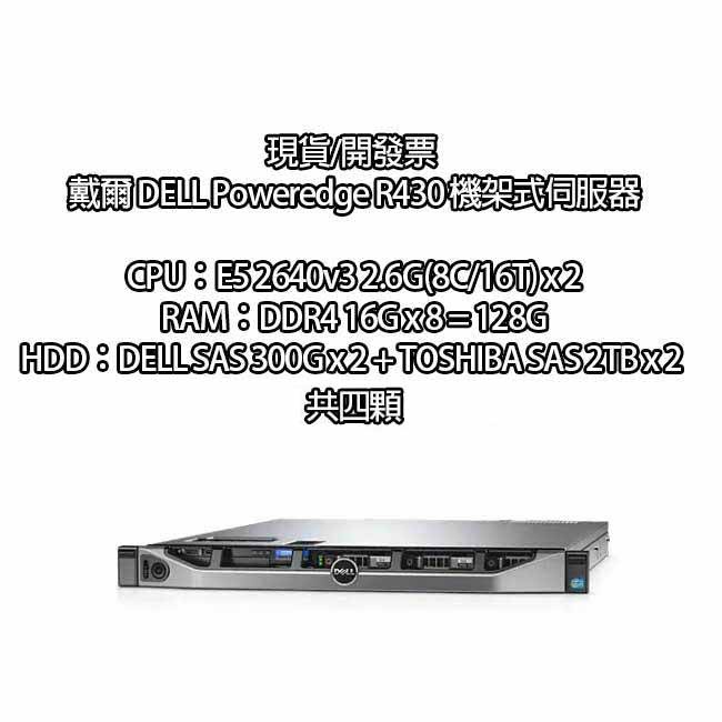 【祥昌電子】 現貨/開發票 戴爾 DELL Poweredge R430 伺服器  機架式伺服器 128G SAS硬碟