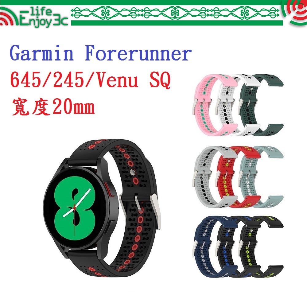EC【運動矽膠錶帶】Garmin Forerunner 645/245/Venu SQ 20mm雙色 透氣 錶扣式腕帶