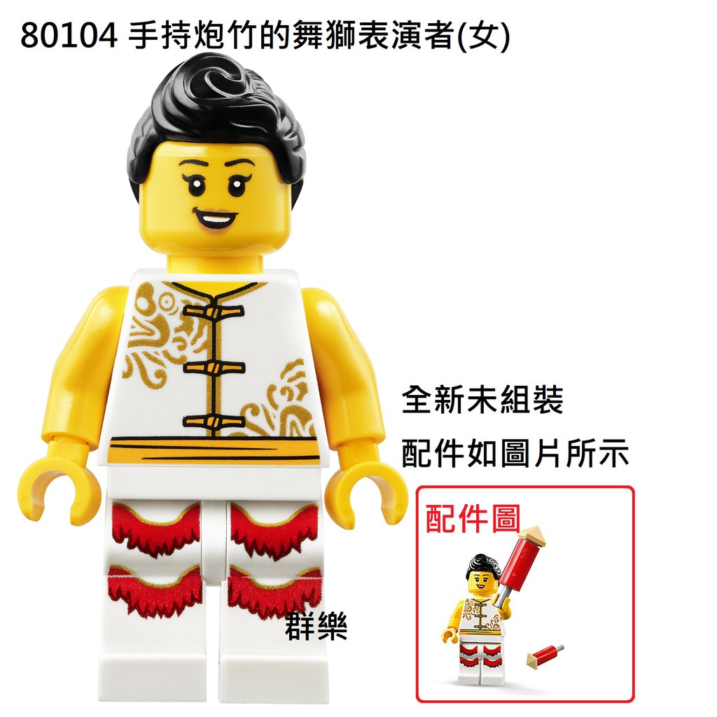 【群樂】LEGO 80104 人偶 手持炮竹的舞獅表演者(女) 現貨不用等