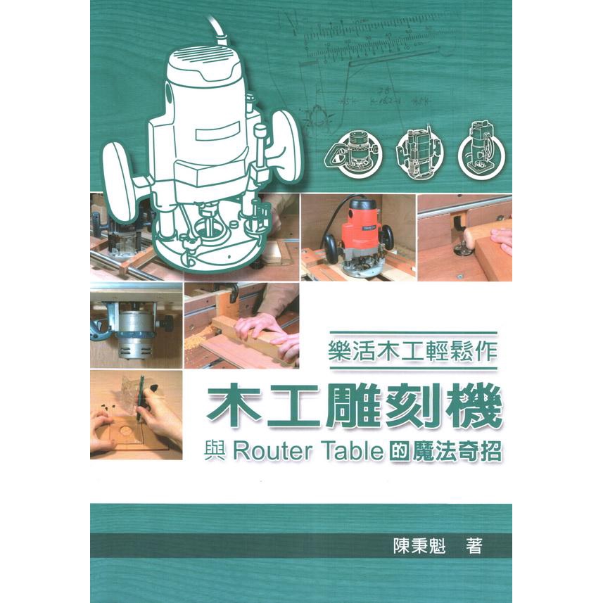 樂活木工輕鬆作: 木工雕刻機與Router Table的魔法奇招/陳秉魁 誠品eslite