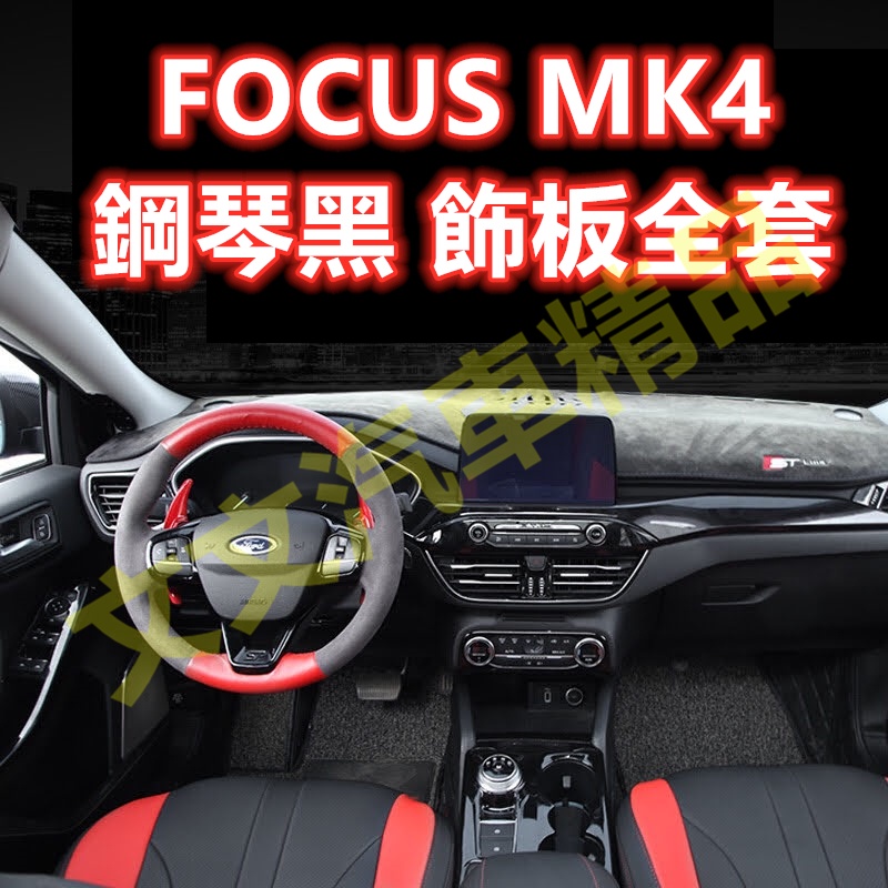 🔥FOCUS MK4  鋼琴黑 內裝 飾板 門碗 把手 出風口 電動窗 排檔 黑色 黑鈦 4代 ACTIVE 飾板 飾條