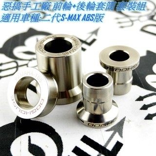 惡搞手工廠 | 白鐵 輪心 輪芯 強化 套筒 套管 前輪+後輪 適用於 二代 SMAX S-MAX ABS版