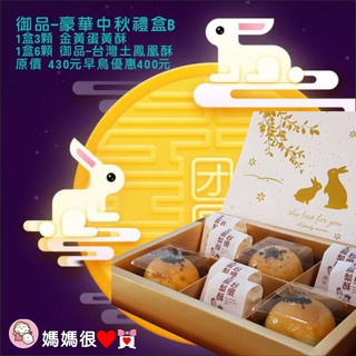 御品-豪華中秋禮盒B台灣土鳳梨酥/金黃蛋黃酥