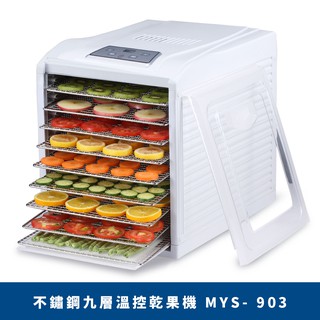 【德國米徠MiLEi】不鏽鋼層架九層溫控乾果機(MYS-903)現貨不用等