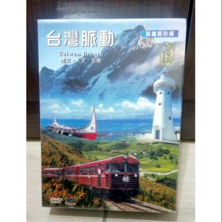 【全新】台灣脈動 精裝版DVD