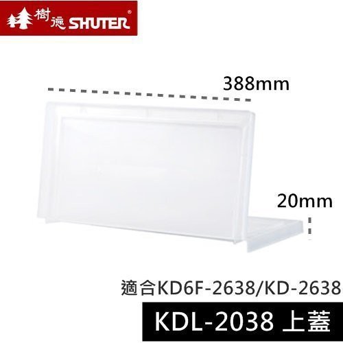 樹德 巧拼收納箱上蓋 KDL-2038 (適用KD6F-2638/KD-2638) 收納箱 防塵蓋 收納蓋