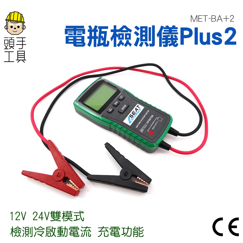 頭手工具【電瓶檢測大師】電瓶大師專業型12/24V 電瓶檢測試器中古車行保養廠必備 雙模式 貨車 汽車 BA+2S