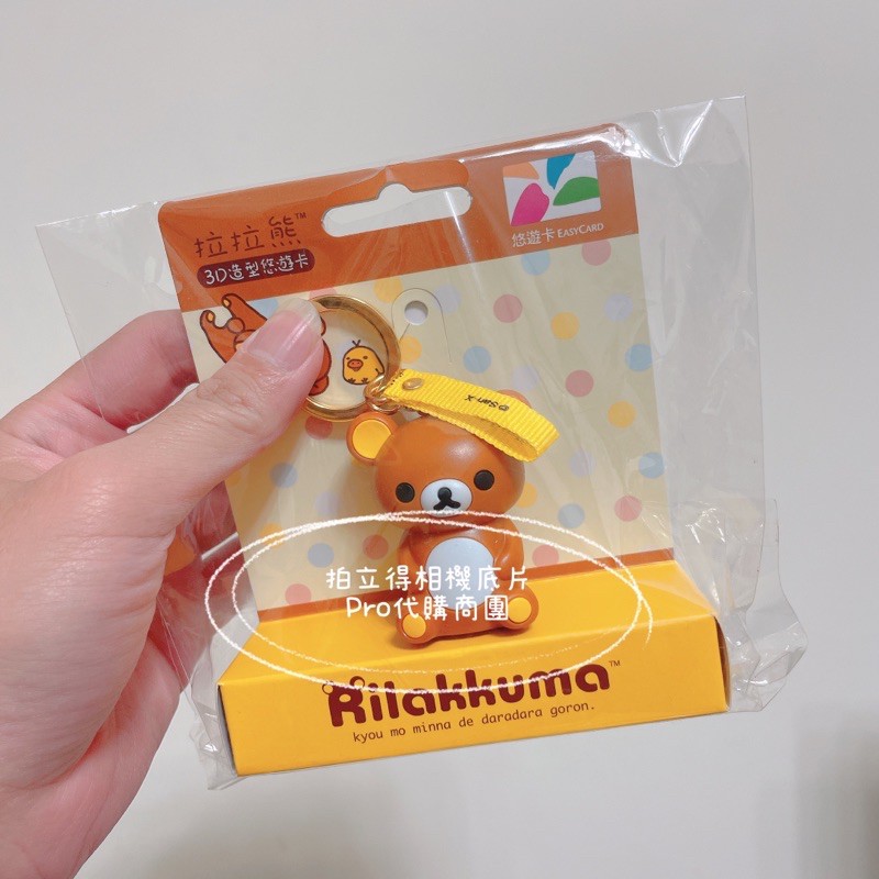 ﹝EASY CARD﹞ 拉拉熊造型悠遊卡 拉拉熊3D造型悠遊卡 Rilakkuma 鑰匙圈吊飾悠遊卡 嗶嗶卡