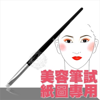 【美容考試必備】紙圖專用筆刷DE02(短白硬毛)-單支[42554] | 天天美材 |