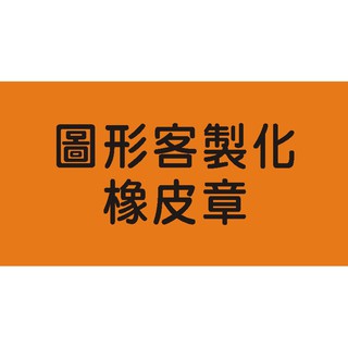 圖形客製化橡皮章含木柄