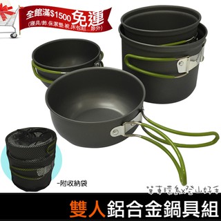 【登山好手】戶外便攜 露營野餐 鋁合金《2人份鍋具組-大》湯鍋鍋子＊防燙防滑折疊握把 附收納袋攜帶方便