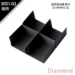 岱門包裝 田字型內襯 黑卡-BT01-03適用 10入/包 10.5x3.5x11cm【3-994401-2】