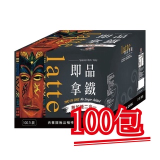 【西雅圖極品咖啡】即品拿鐵無加糖二合一咖啡．100包｜快樂購物城