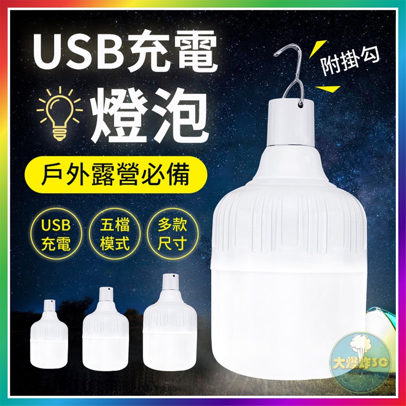 【大爆炸3C】USB充電燈泡 5段可調燈 白光燈泡 LED燈泡 擺地攤燈 LED燈 手電筒 露營燈 燈泡 應急燈