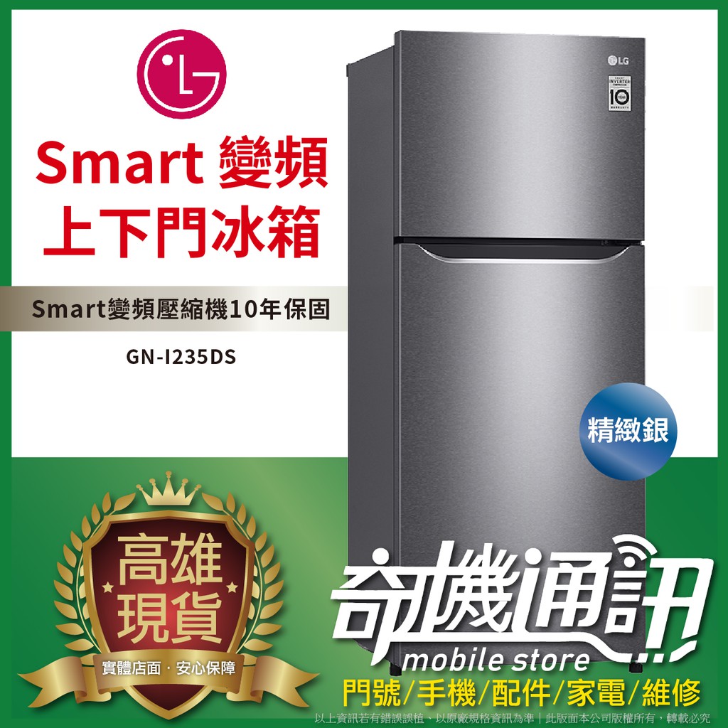 奇機通訊 LG  Smart 變頻上下門冰箱 186公升 GN-I235DS 精緻銀