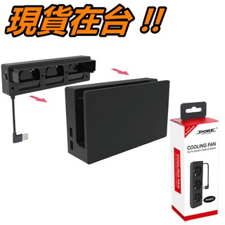 Switch 散熱 主機底座散熱風扇 NS專用 Switch DOBE TNS-1719 冷卻風扇 散熱風扇 降溫