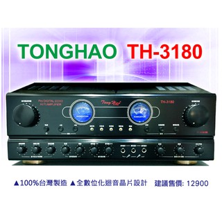 【通好影音館】TongHao 數位迴音卡拉OK擴大機 TH-3180 台灣製造；另有FM-150A.FM-180