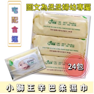 小獅王辛巴柔濕巾90抽*24包 濕紙巾