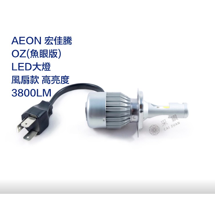 AEON OZ驚嘆 原廠魚眼版專用 LED大燈 采鑽公司貨