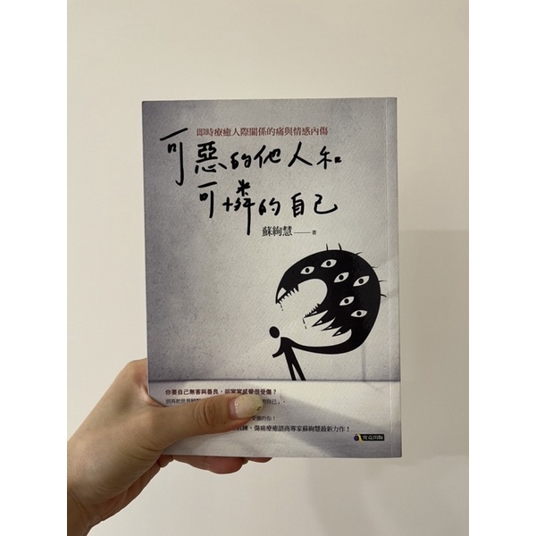 二手書 ｜ 可惡的他人和可憐的自己 ｜ 蘇絢慧 ｜ 可公館捷運站面交.ᐟ .ᐟ