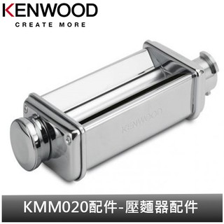 英國Kenwood 全能料理機 KMM020配件-壓麵器配件