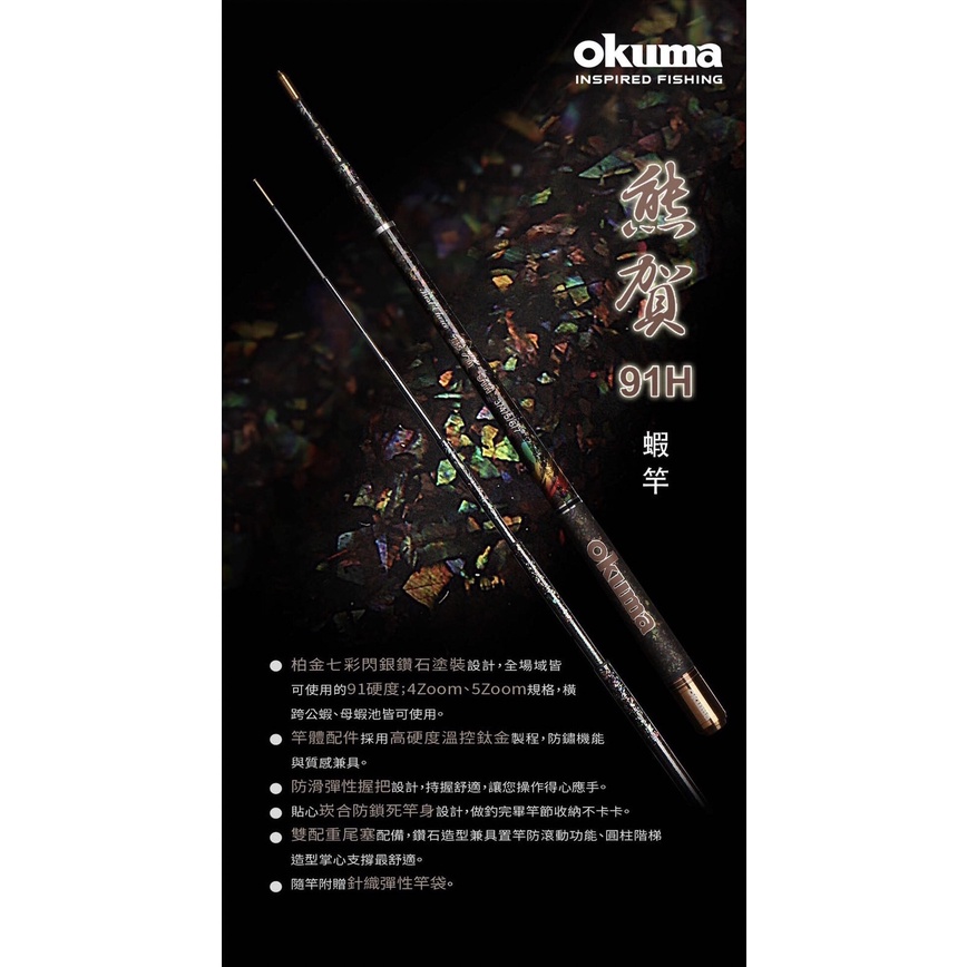 嘉義海天龍釣具-OKUMA 22年新款 91H【熊賀】貝殼貼 新熊賀 #蝦竿