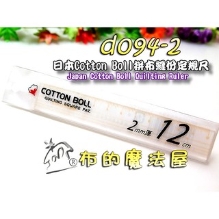 【布的魔法屋】d094-2日本cotton boll黃色12cm隨身拼布縫份定規尺(日本定規尺製圖尺透明尺縫份尺製圖尺)