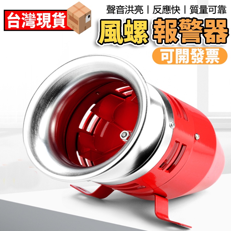 風螺馬達報警器MS-390大功率金屬110V蜂鳴器喇叭工業警報器 可開統編發票