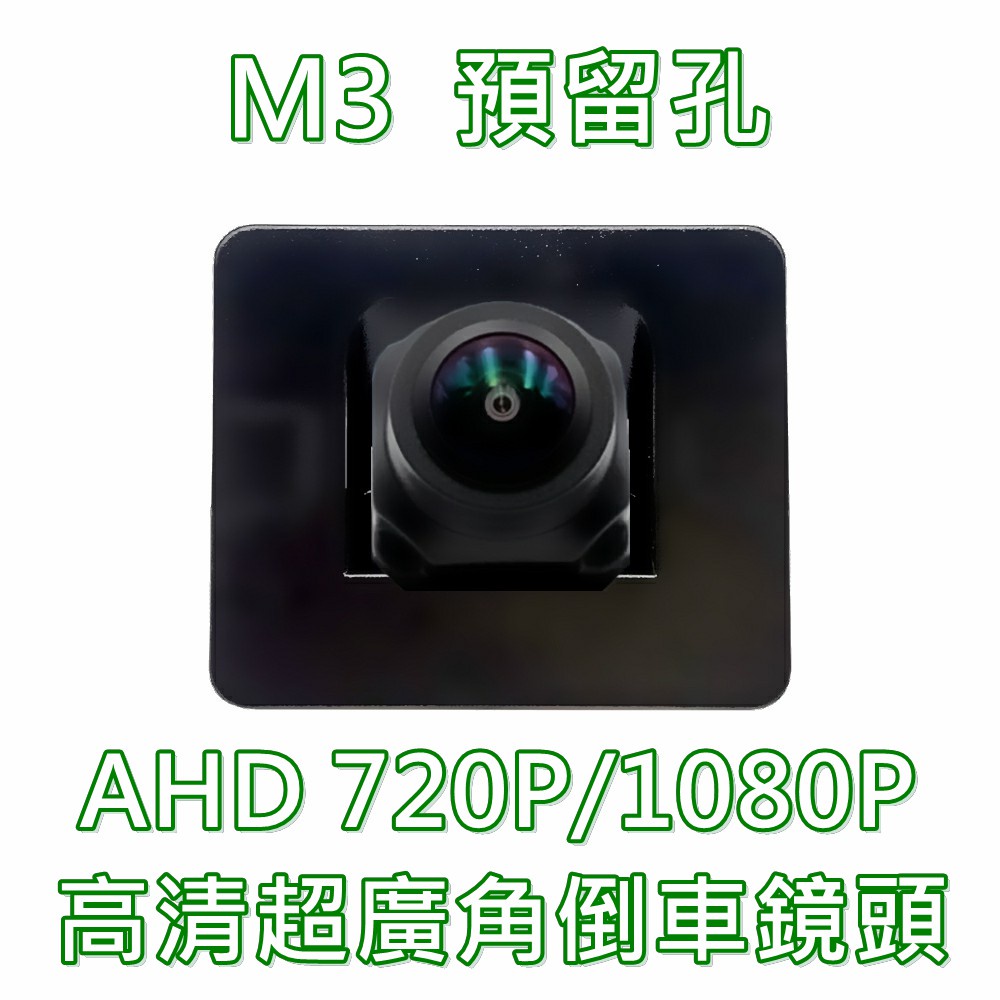 馬自達 M3 預留孔 AHD720P/1080P 超廣角倒車鏡頭