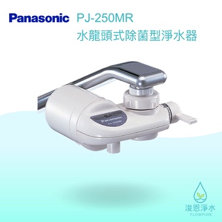 Panasonic 國際牌｜PJ-250MR 除菌水龍頭 淨水器 ( 濾水器 飲水機 濾芯 濾心 過濾器 瞬熱飲水機 )