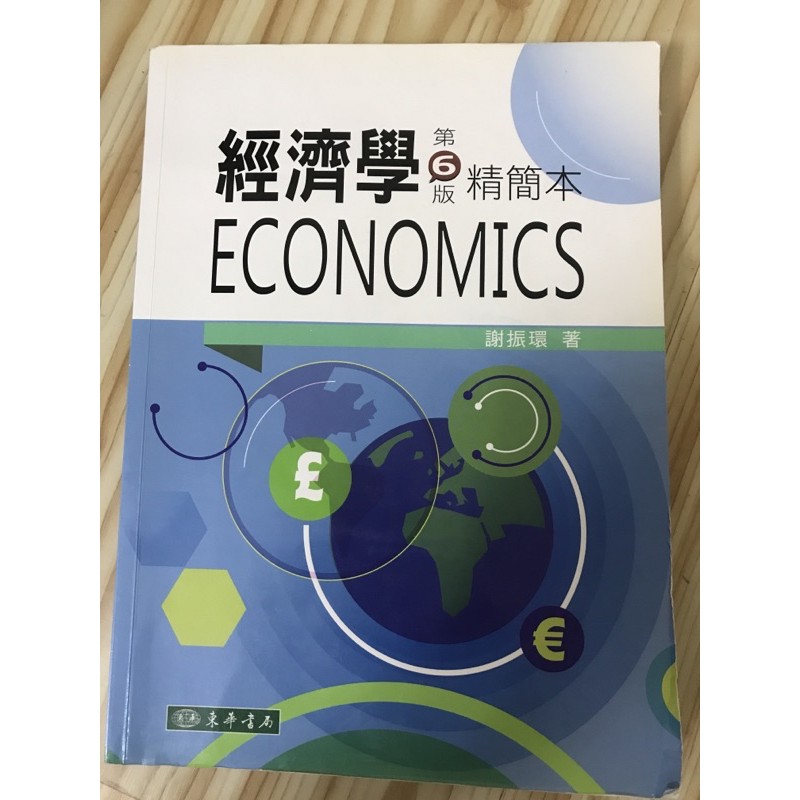 東華書局經濟學第6版精簡本