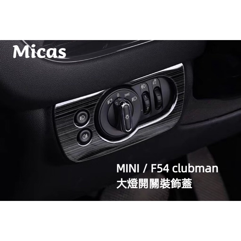 Micas/ MINI COOPER / F54 clubman/ 大燈開關裝飾蓋