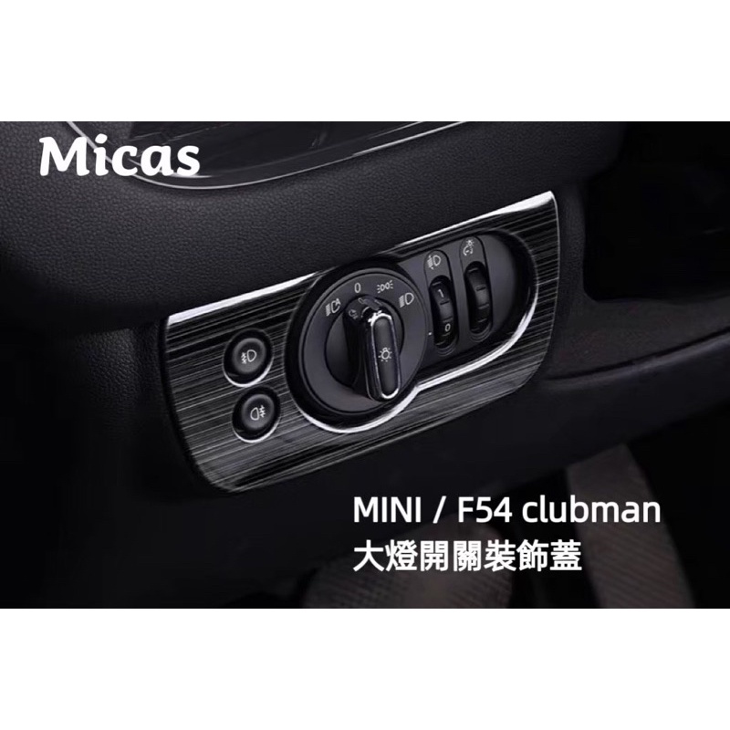 Micas/ MINI COOPER / F54 clubman/ 大燈開關裝飾蓋
