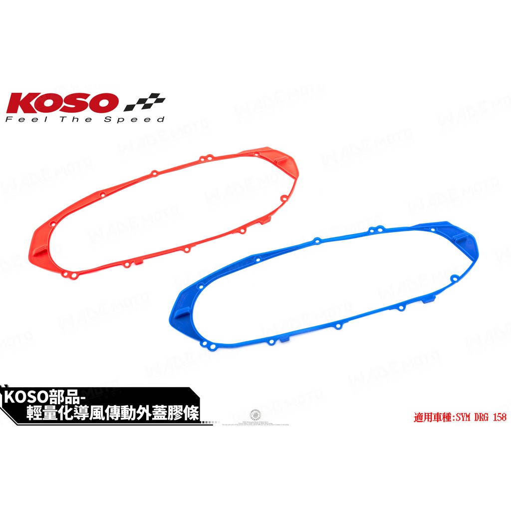 韋德機車精品 KOSO 傳動蓋膠條 傳動膠條 傳動外蓋條 傳動條 適用 DRG 龍158