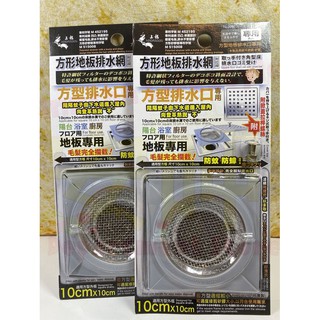 超值價💕上龍 龍族 方形地板排水孔蓋濾網 10x10方形排水口 陽臺 浴室 廚房 地板專用 防蟑 濾毛髮 排水濾網組