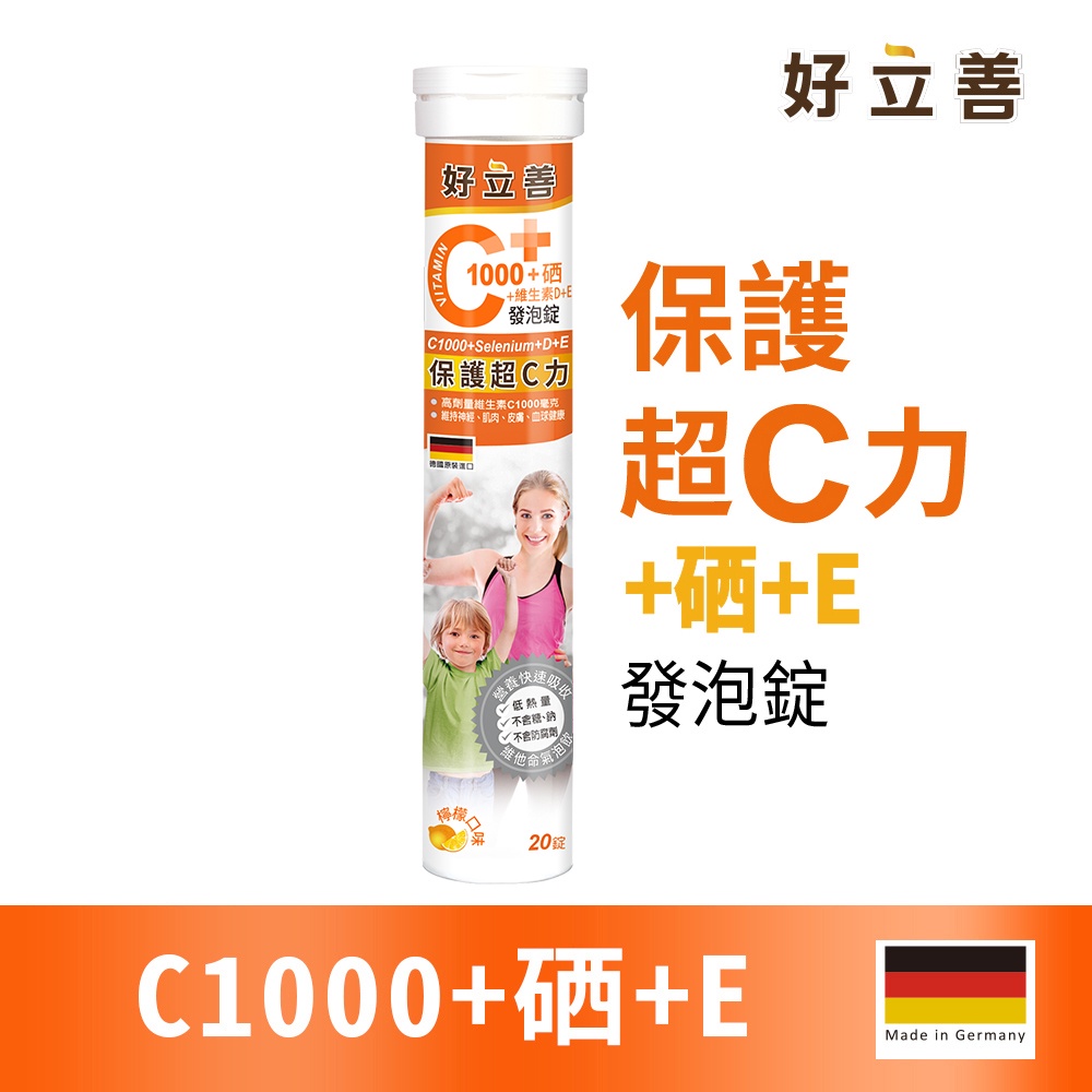 德國 好立善 維生素C1000+硒+E發泡錠 (20錠)檸檬口味 歐森osen