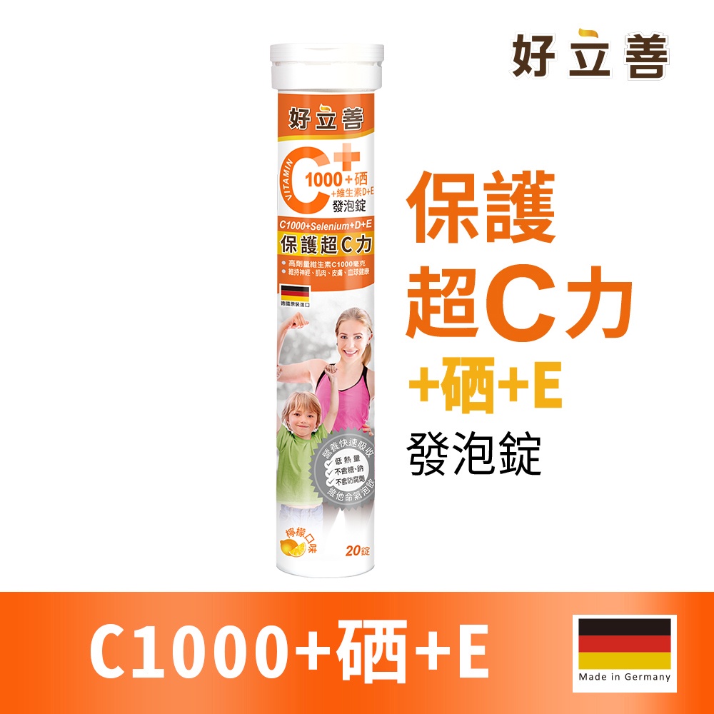 德國 好立善 維生素C1000+硒+E發泡錠 (20錠)檸檬口味 歐森osen