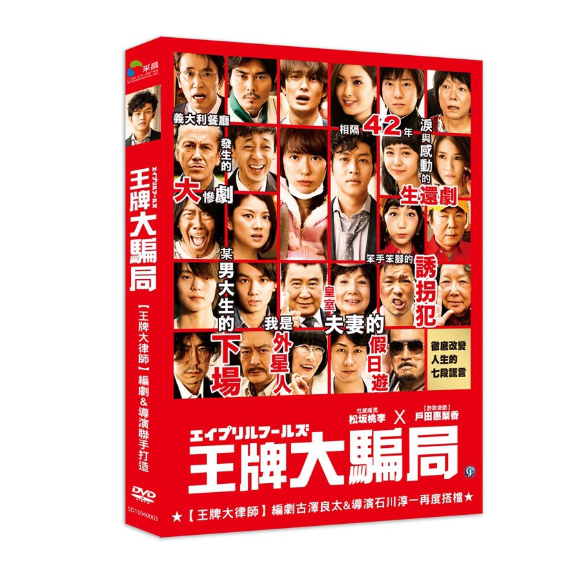 俊逸影音 戶田惠梨香 松坂桃李 菜菜緒 中山裕介 王牌大騙局dvd 蝦皮購物