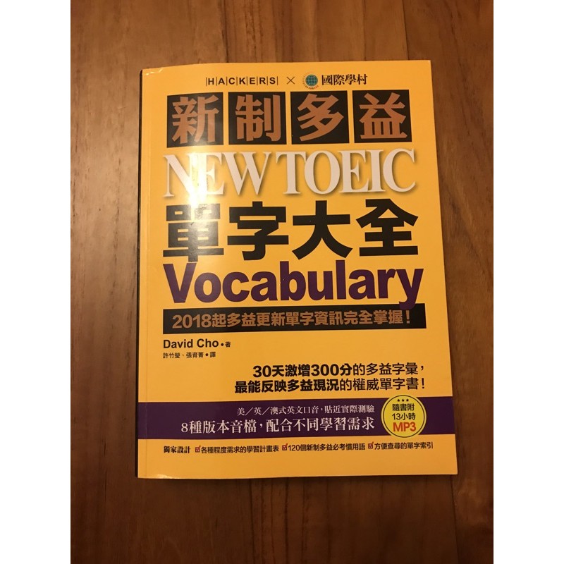 二手書 新制多益 NEW TOEIC 單字大全 Vocabulary