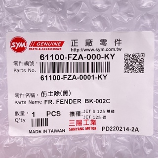 SYM 三陽原廠 FZA 前土除 JETS JETSR JETSL 前擋泥板