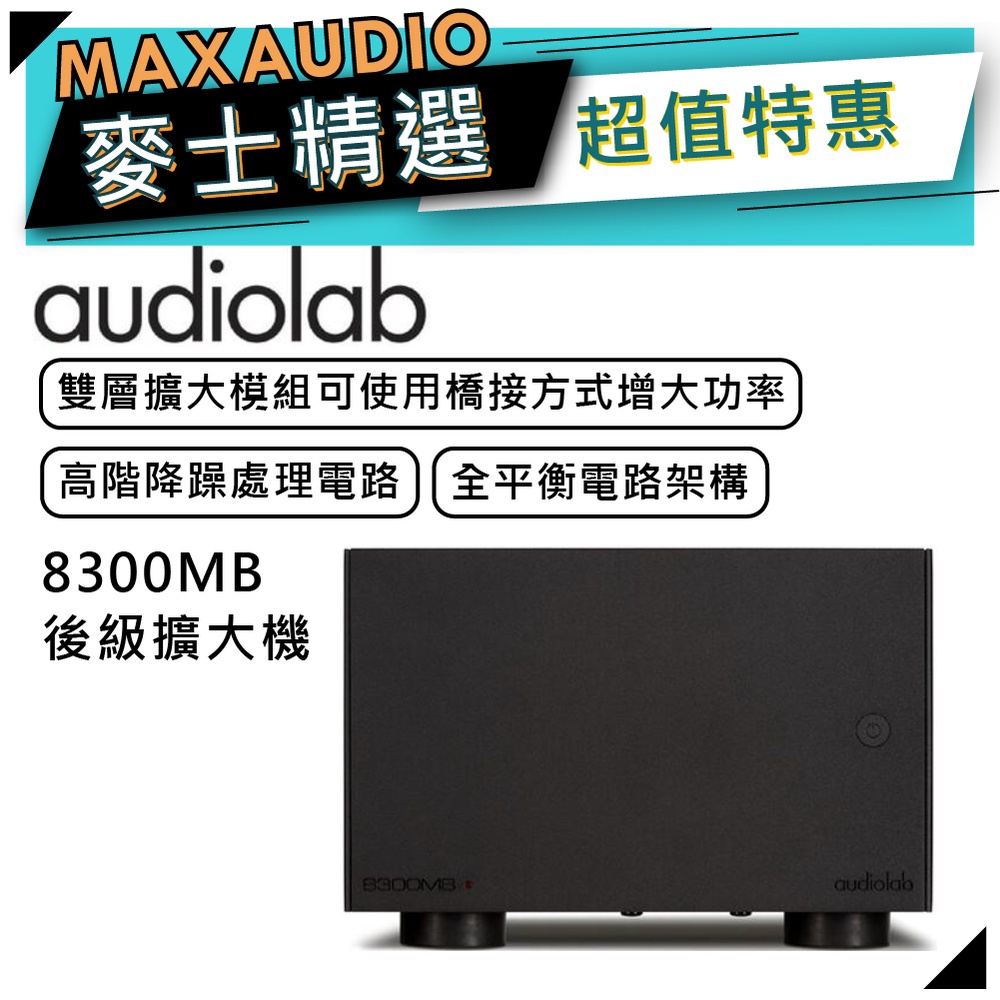 【可議價~】 Audiolab 傲立 8300MB | 單聲道 後級 擴大機 | 後級擴大機 | 傲立擴大機 |