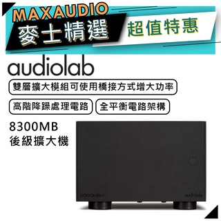 【可議價~】 Audiolab 傲立 8300MB | 單聲道 後級 擴大機 | 後級擴大機 | 傲立擴大機 |