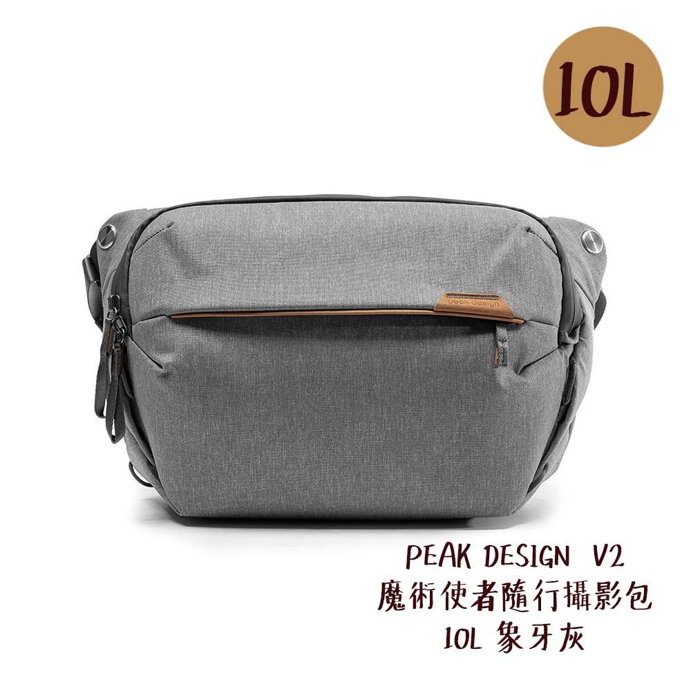 PEAK DESIGN V2 魔術使者隨行攝影包 10L 象牙灰 側背包 腰包 耐磨防水防刮 相機專家 公司貨