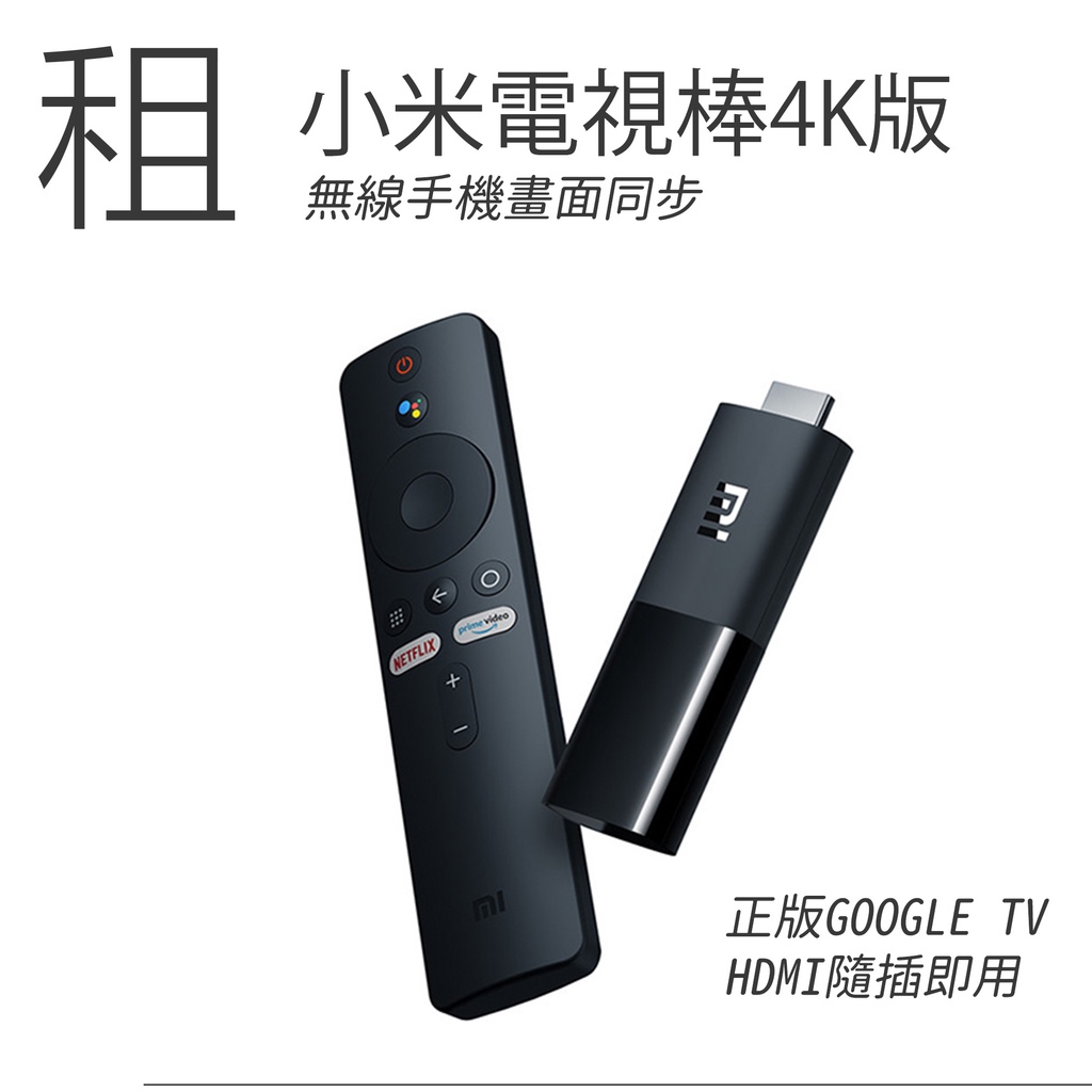 /租/ 小米XIAMI 電視棒 4K版 內建GOOGLE TV 手機無線同步 支援串流APP 台北取