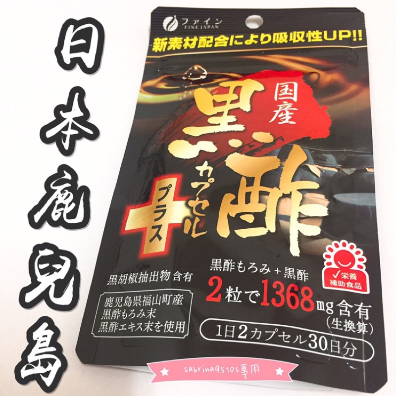 黑醋 鹿兒島 黑酢日本國產 鹿兒島縣福山町 450mg×60粒 FINE JAPAN